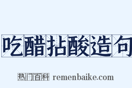 吃醋拈酸造句是什么意思的图片